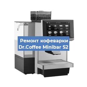 Замена прокладок на кофемашине Dr.Coffee Minibar S2 в Екатеринбурге